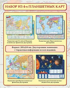 Комплект из 4-х двусторонних планшетных карт: РФ, Европы, Мира Солнечной системы/звездного неба (Новые границы)