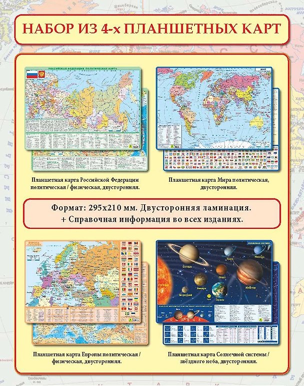 Книга Комплект из 4-х двусторонних планшетных карт: РФ, Европы, Мира Солнечной системы/звездного неба (Новые границы) () — 1