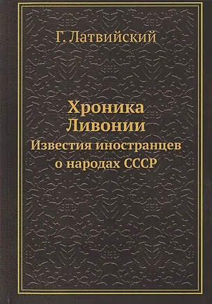 Хроника Ливонии. Известия иностранцев о народах СССР 345757