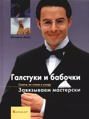 Галстуки и бабочки. Завязываем мастерски. Советы по стилю и уходу — 1161680 — 1