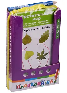 Проверяй-ка. Растительный мир. (Игра с карандашом)