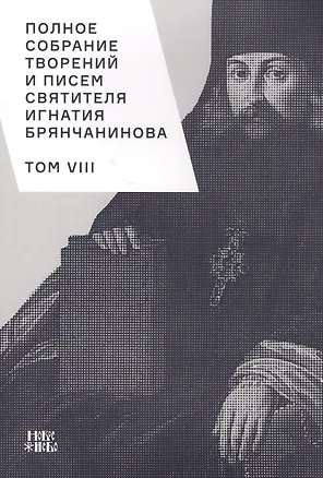 Книга Полное собрание творений и писем святителя Игнатия Брянчанинова. Том VIII ()