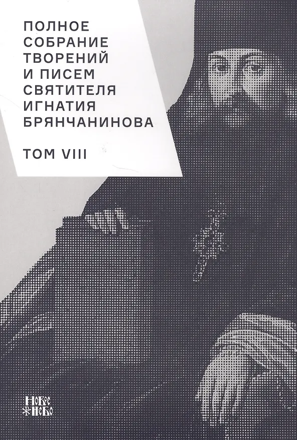 Книга Полное собрание творений и писем святителя Игнатия Брянчанинова. Том VIII () — 1