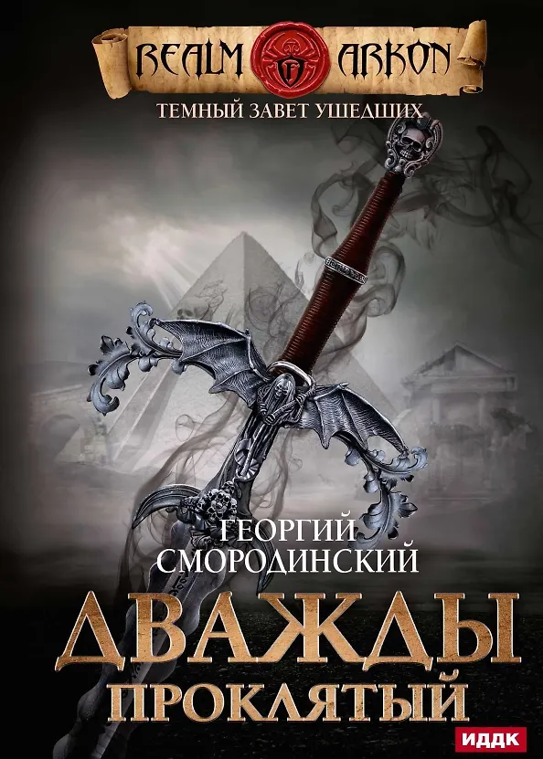 Книга Темный Завет Ушедших. Кн. 2: Дважды проклятый (Георгий Смородинский) — 1