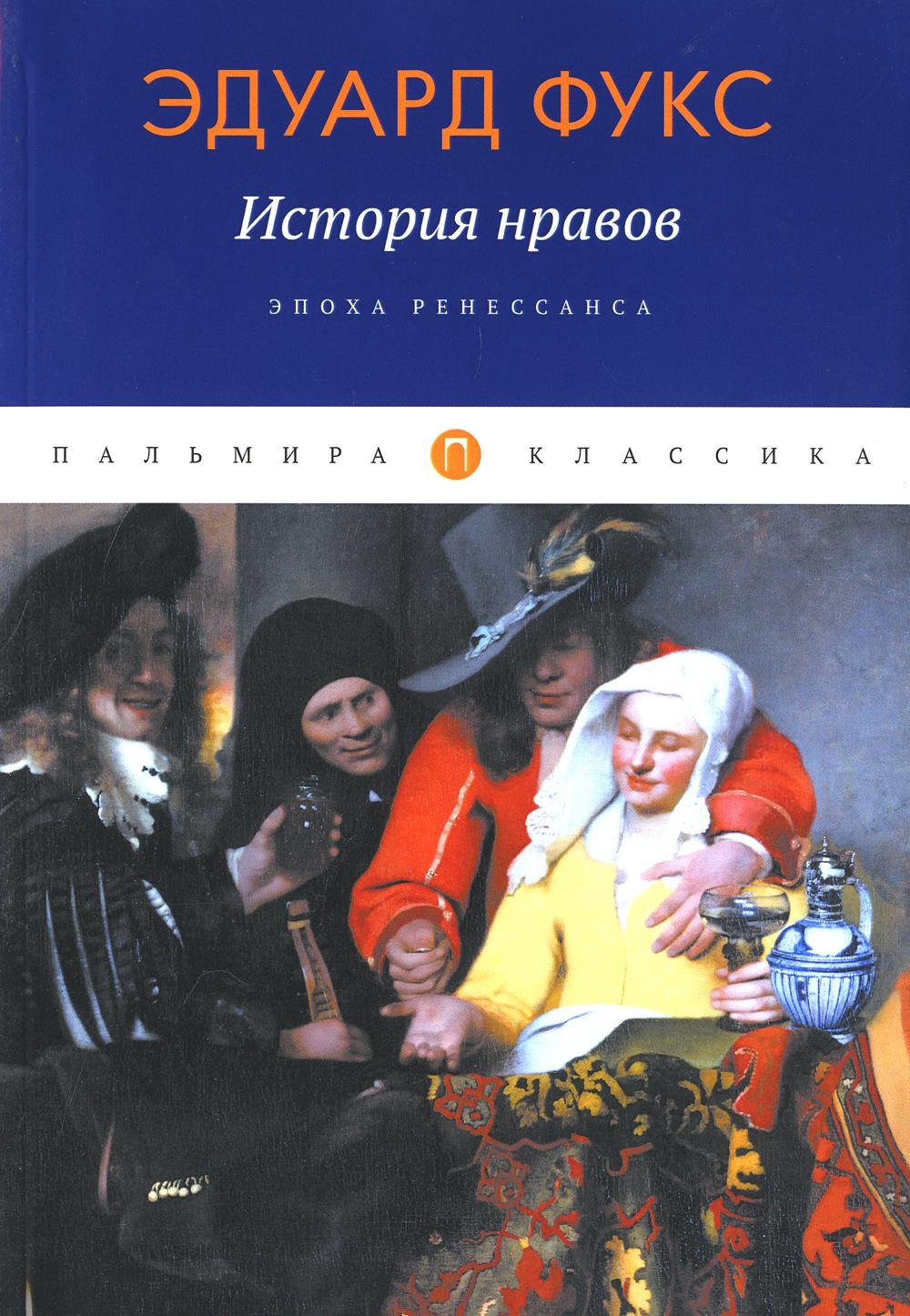 

История нравов: Эпоха Ренессанса