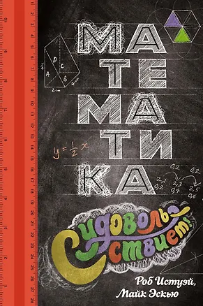 Книга Математика с удовольствием! (Роб Истуэй, Майк Эскью)