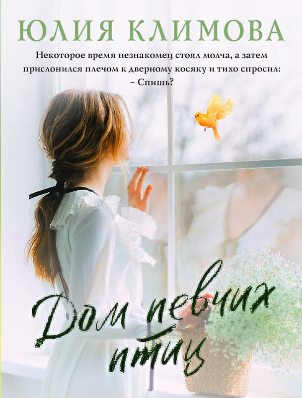 Книга Дом певчих птиц (Юлия Климова) — 1