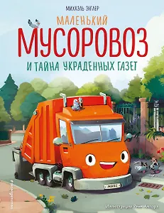Маленький мусоровоз и тайна украденных газет (ил. Р. Амтора)