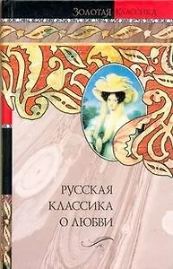 Русская классика о любви: сборник