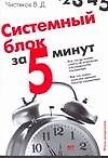Книга Системный блок за 5 минут () — 1