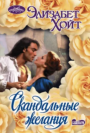 Книга Скандальные желания (Элизабет Хойт)