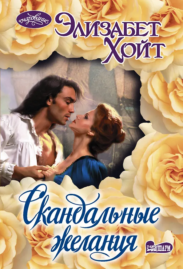 Книга Скандальные желания (Элизабет Хойт) — 1