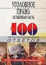 Книга Уголовное право: Особен.часть 100 экз.ответов ()