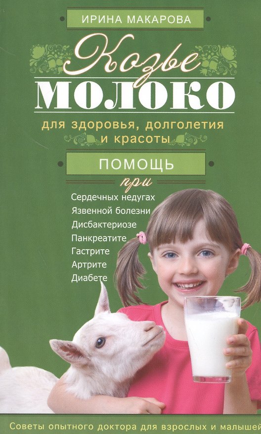 Книга Козье молоко (Ирина Макарова) — 1