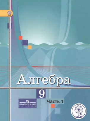 Алгебра. 9 класс. В 4-х частях. Часть 1. Учебник для общеобразовательных организаций — 2586237 — 1