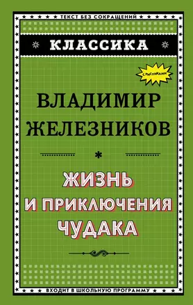 Жизнь и приключения чудака — 2663154 — 1