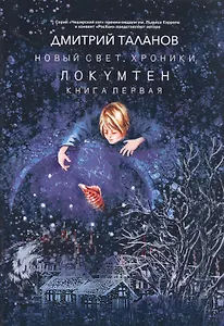 Локумтен. Из цикла "Новый свет. Хроники". Книга первая
