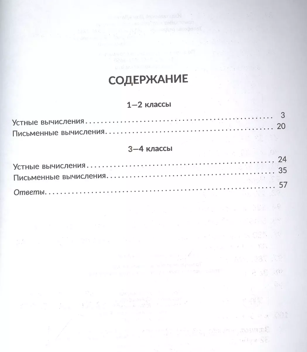 Тренируем вычислительные навыки, отрабатываем приемы устного и письменного  счета. 1-4 классы (Марина Селиванова) - купить книгу с доставкой в  интернет-магазине «Читай-город». ISBN: 978-5-407-01087-6
