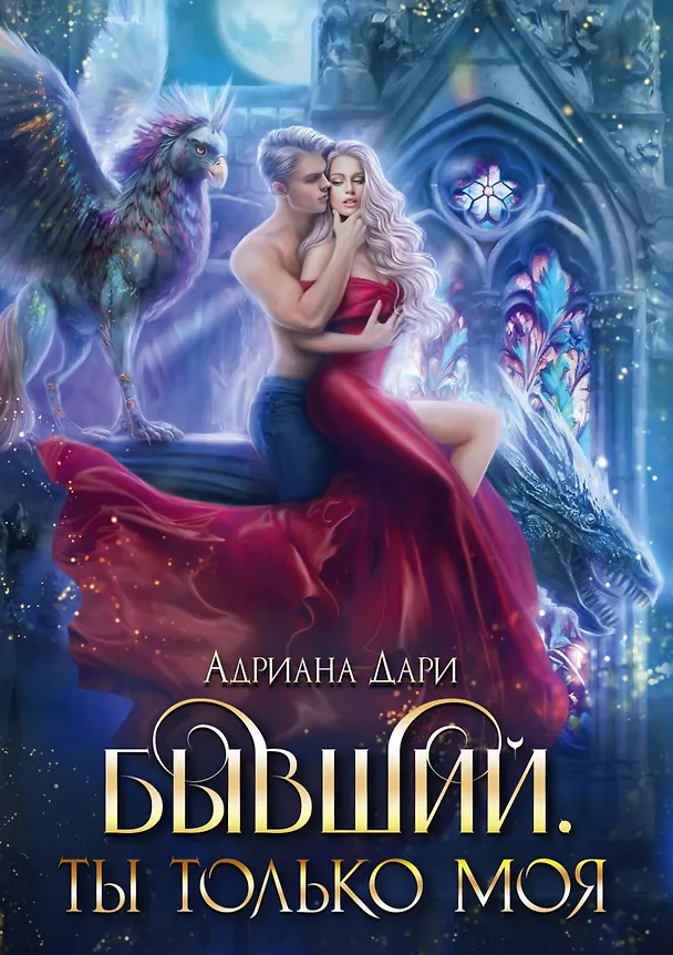 Книга Бывший. Ты только моя (Адриана Дари) — 1