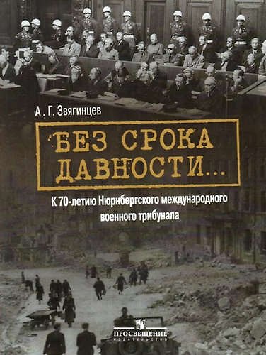 Книга Без срока давности... К 70-летию Нюрнбергского международного военного трибунала (Александр Звягинцев) — 1