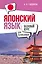 Японский язык для начинающих. Базовый курс — 3076946 — 1