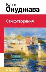 Книга Стихотворения (Булат Окуджава)