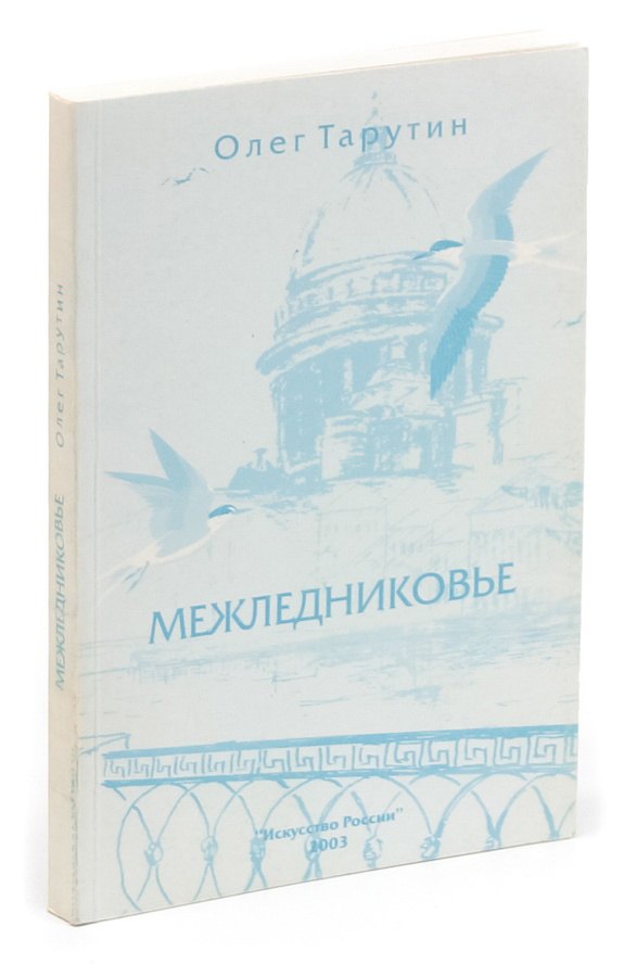 

Межледниковье