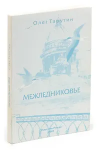 Межледниковье