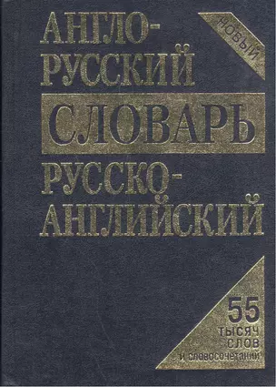 Англо-русский, русско-английский словарь / 55 тысяч слов и словосочетаний — 2071940 — 1