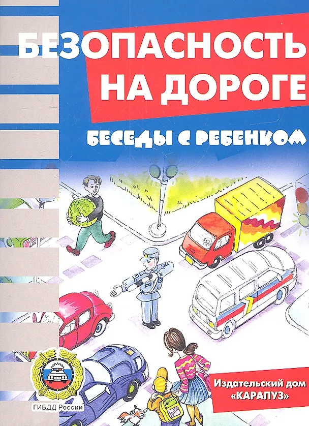 Книга Беседы с ребенком. Безопасность на дороге. Комплект карточек () — 2