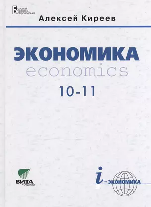 Экономика: Учебник для 10-11 классов общеобразовательных учреждений ( Базовый уровень) — 2470571 — 1