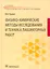 Физико-химические методы исследования и техника лабораторных работ — 2540621 — 1