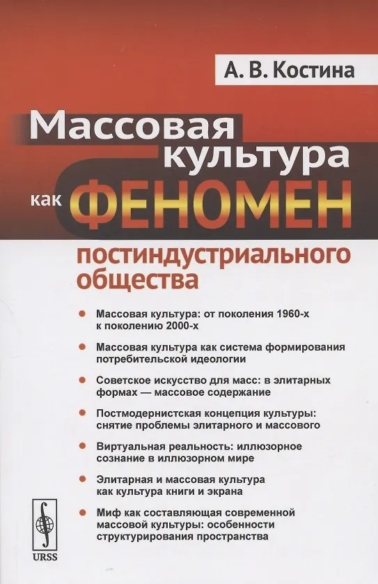 Книга Массовая культура как феномен постиндустриального общества (Анна Костина) — 1