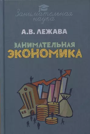 Занимательная экономика — 2953366 — 1