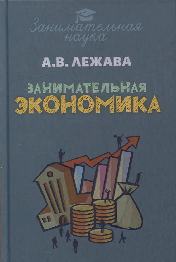 Книга Занимательная экономика (Александр Лежава) — 1