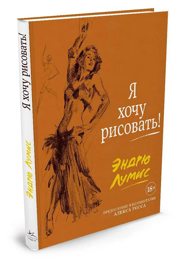 Книга Я хочу рисовать! (с комментариями Алекса Росса) (Эндрю Лумис) — 2