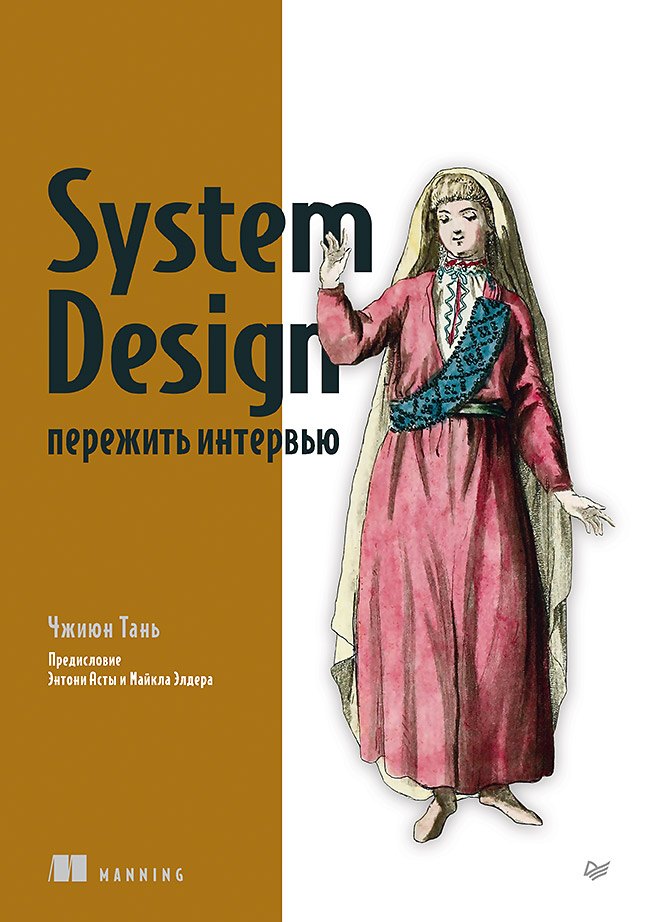 

System Design: пережить интервью