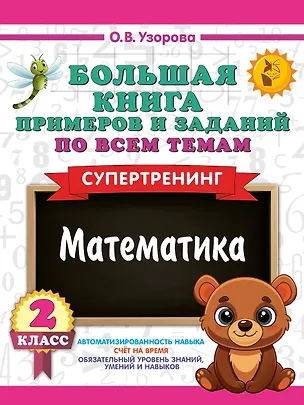 Книга Математика. 2 класс. Большая книга примеров и заданий по всем темам. Супертренинг (Ольга Узорова)