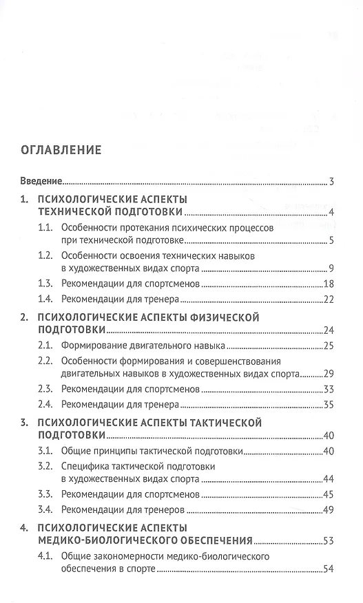 Книга Психологические аспекты комплексной подготовки спортсменов художественных видов спорта. Методическое пособие (Светлана Чеботарёва) — 2