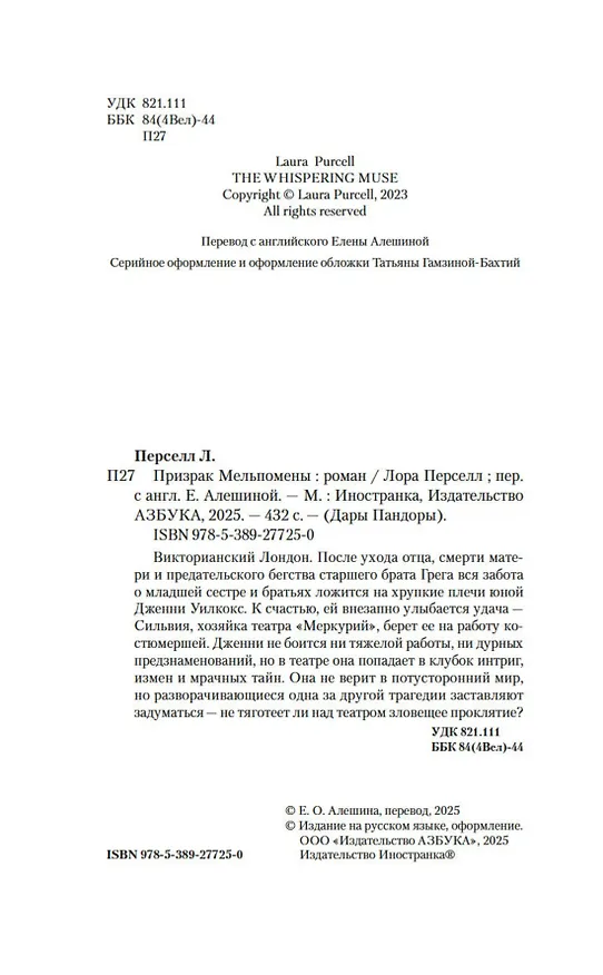 Книга Призрак Мельпомены (Лора Перселл) — 11