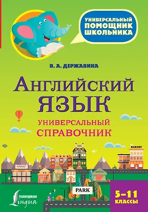 Книга Английский язык. Универсальный справочник. 5-11 классы (Виктория Державина)