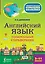 Английский язык. Универсальный справочник. 5-11 классы — 2578349 — 1
