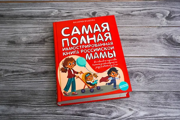 Книга Самая полная иллюстрированная книга российской мамы (Валерия Фадеева) — 4