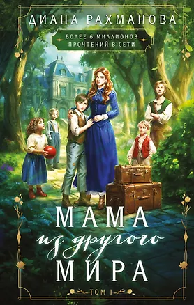 Книга Мама из другого мира. Том 1 (Диана Рахманова)