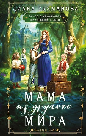 Мама из другого мира. Том 1