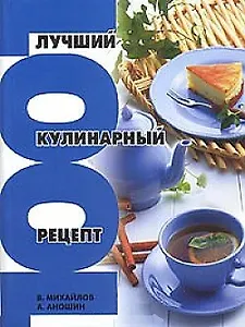 1001.Лучших кулинарных рецептов