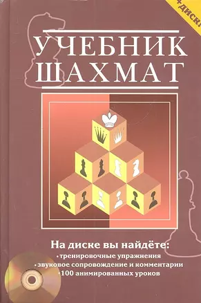 Учебник шахмат. Полный курс / + CD диск с обучающими уроками — 2301662 — 1