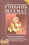 Учебник шахмат. Полный курс / + CD диск с обучающими уроками — 2301662 — 1