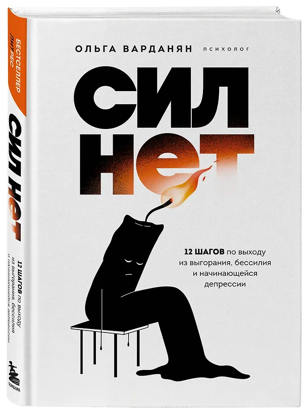 Книга Сил нет. 12 шагов по выходу из выгорания, бессилия и начинающейся депрессии (Ольга Варданян) — 5