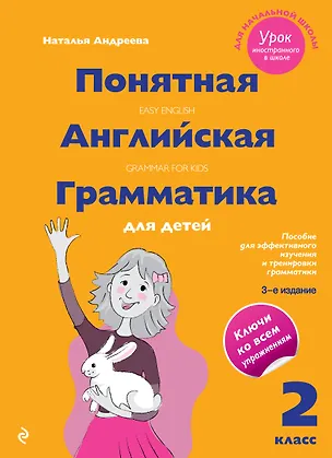 Книга Понятная английская грамматика для детей: 2 класс. 3-е издание (Наталья Андреева, Наталья Андреева)